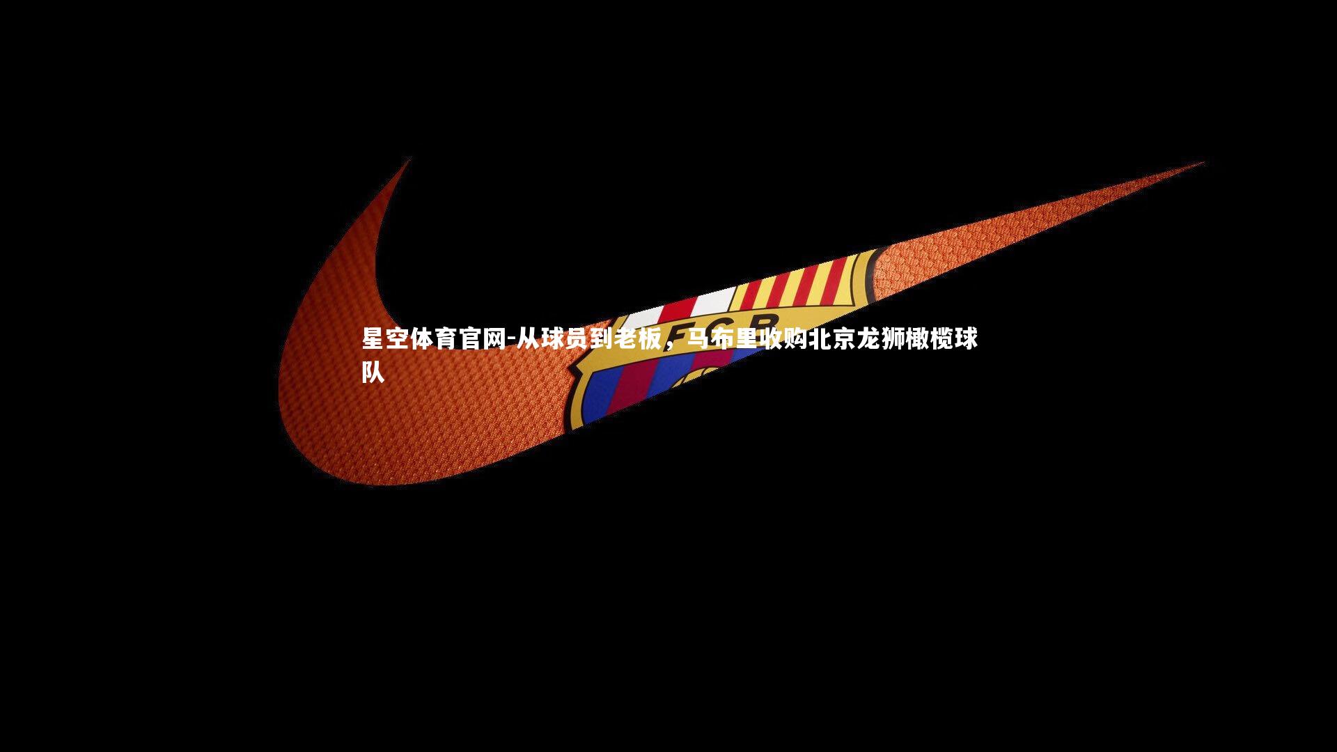 从球员到老板,马布里收购北京龙狮橄榄球队