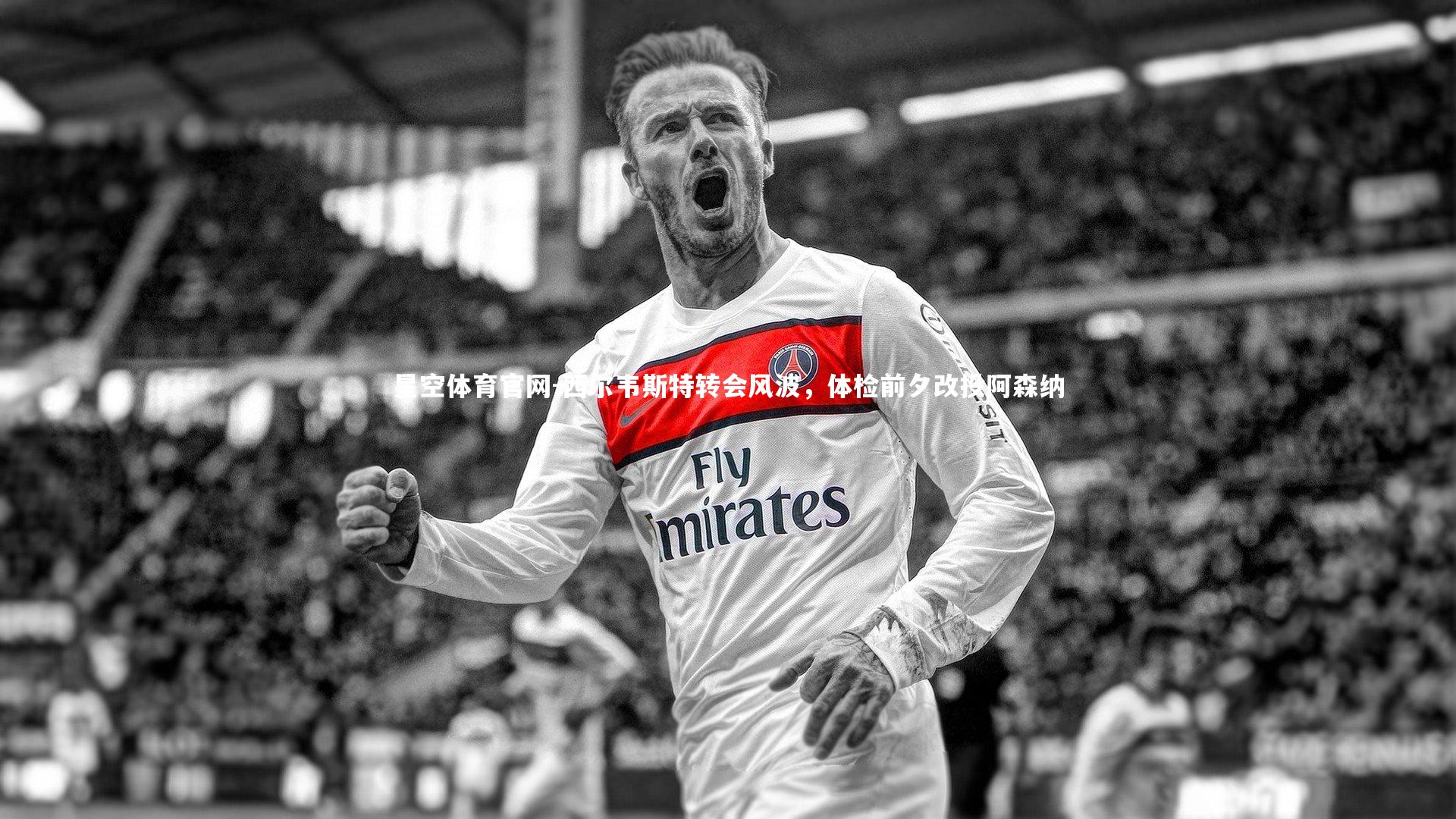 西尔韦斯特转会风波，体检前夕改投阿森纳