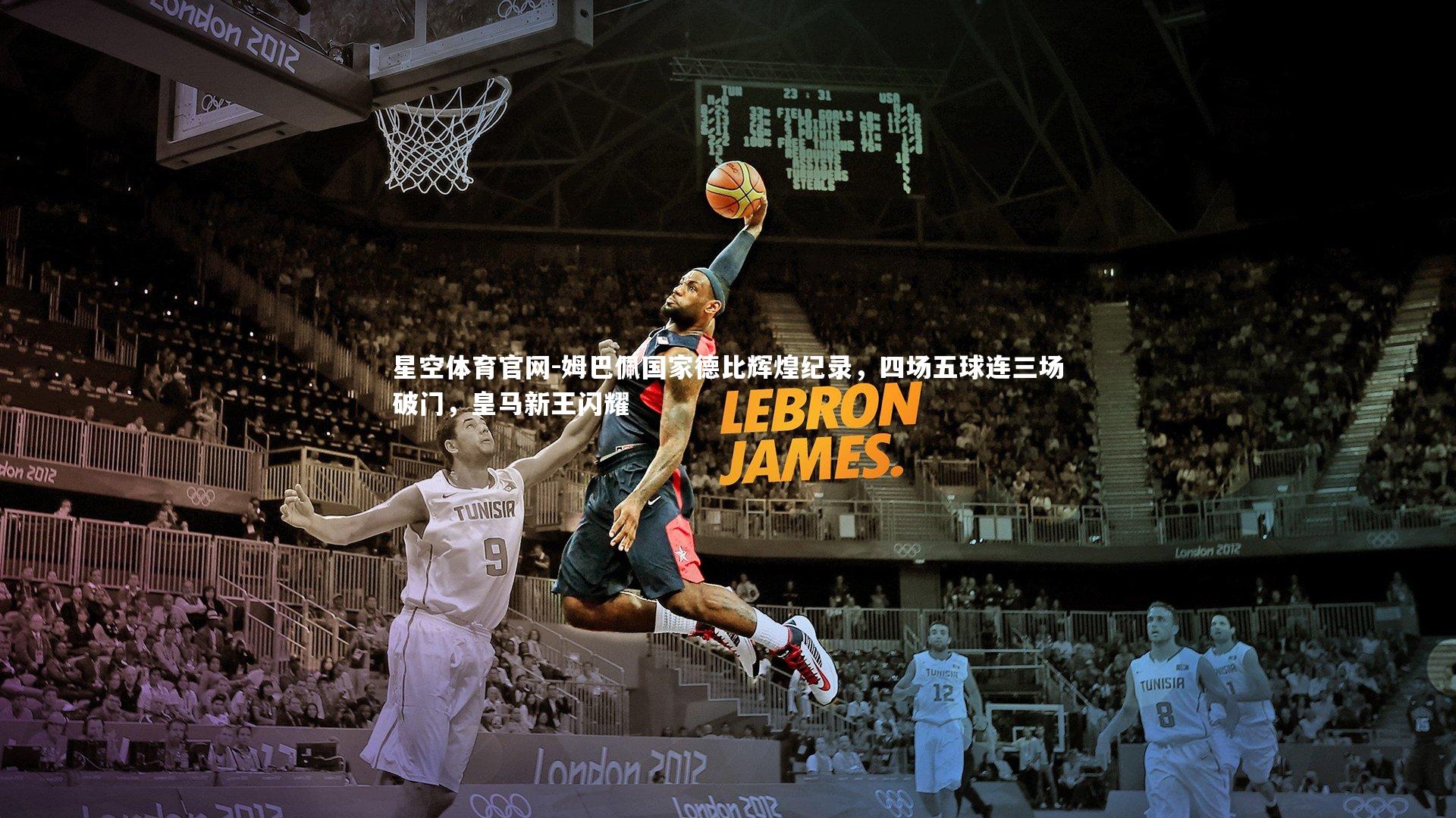 姆巴佩国家德比辉煌纪录,四场五球连三场破门,皇马新王闪耀