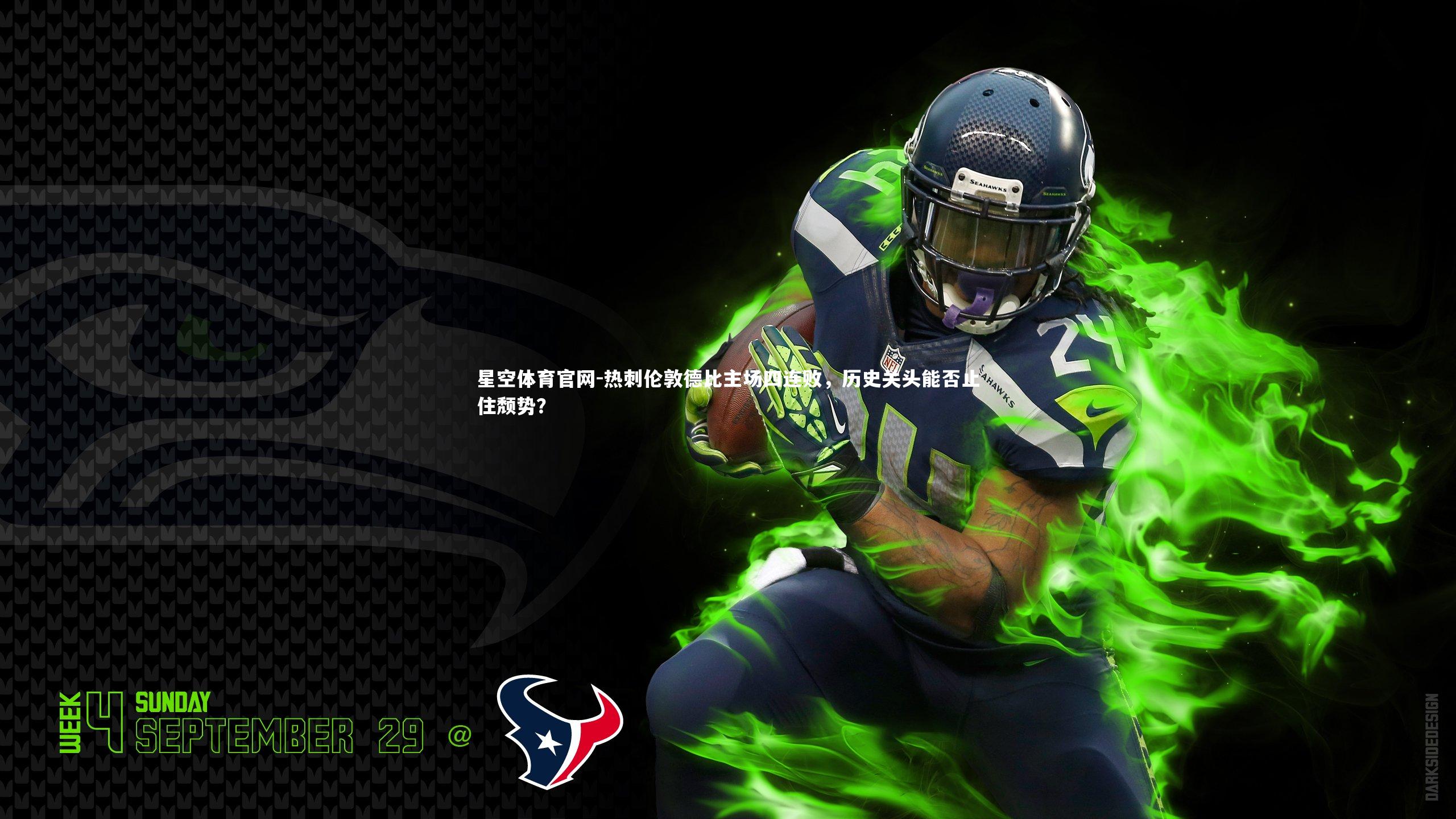 星空体育官网-热刺伦敦德比主场四连败,历史关头能否止住颓势?