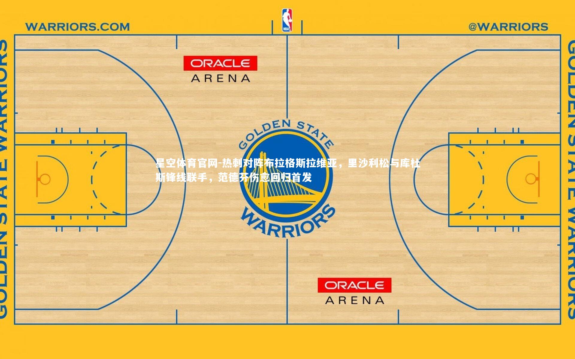 星空体育官网-热刺对阵布拉格斯拉维亚,里沙利松与库杜斯锋线联手,范德芬伤愈回归首发
