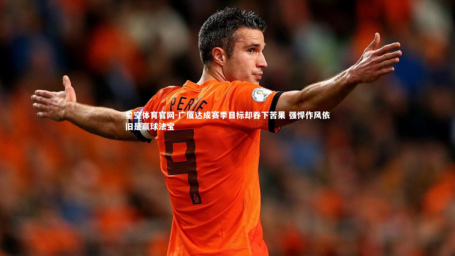 广厦达成赛季目标却吞下苦果 强悍作风依旧是赢球法宝