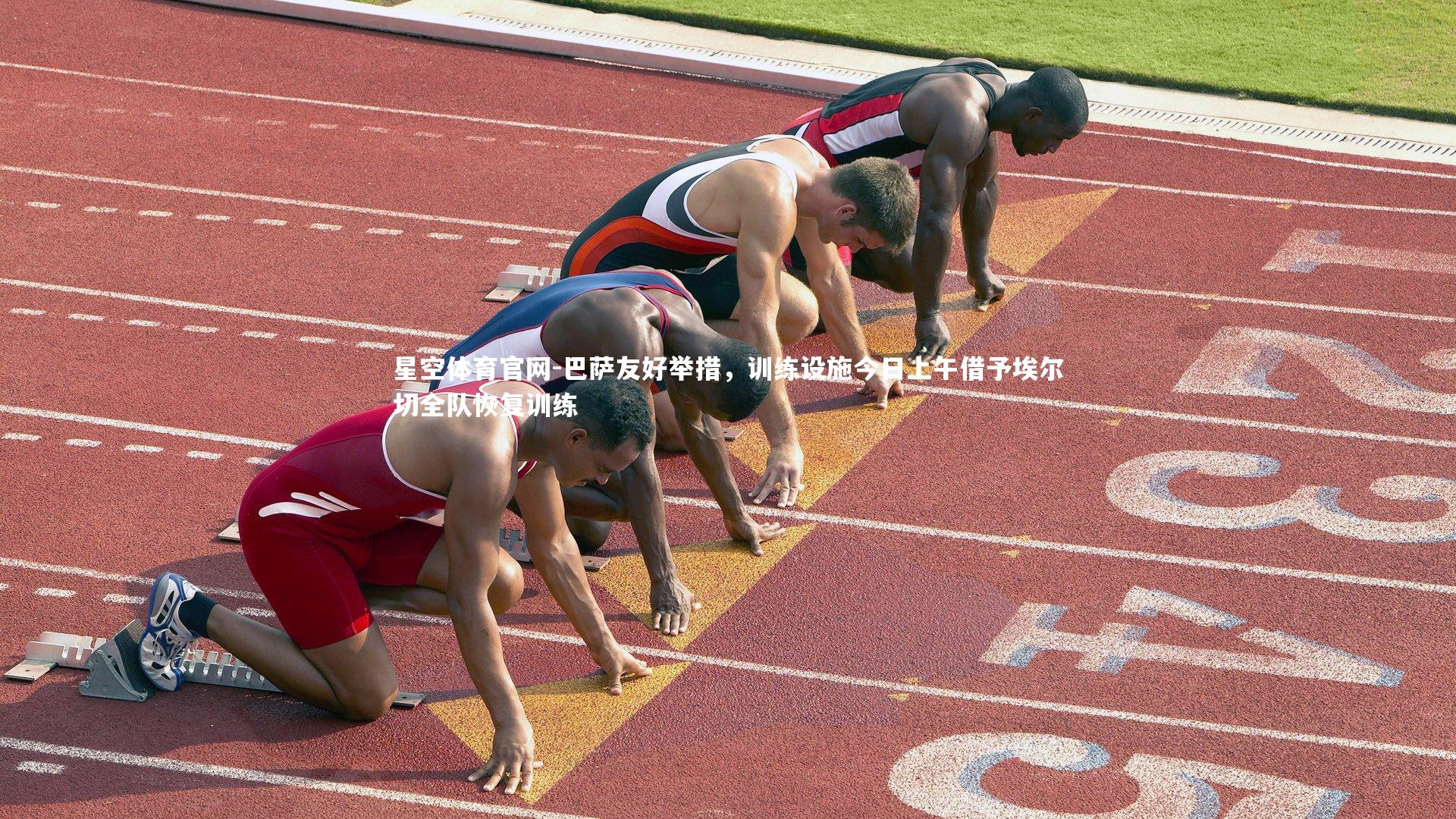 巴萨友好举措,训练设施今日上午借予埃尔切全队恢复训练