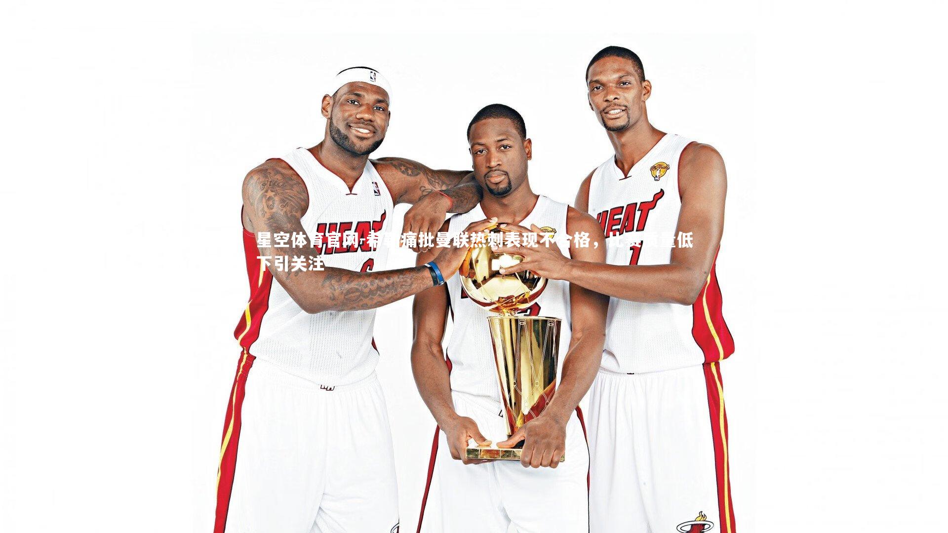 星空体育官网-希勒痛批曼联热刺表现不合格,比赛质量低下引关注