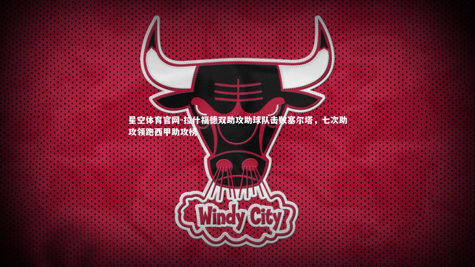 拉什福德双助攻助球队击败塞尔塔,七次助攻领跑西甲助攻榜