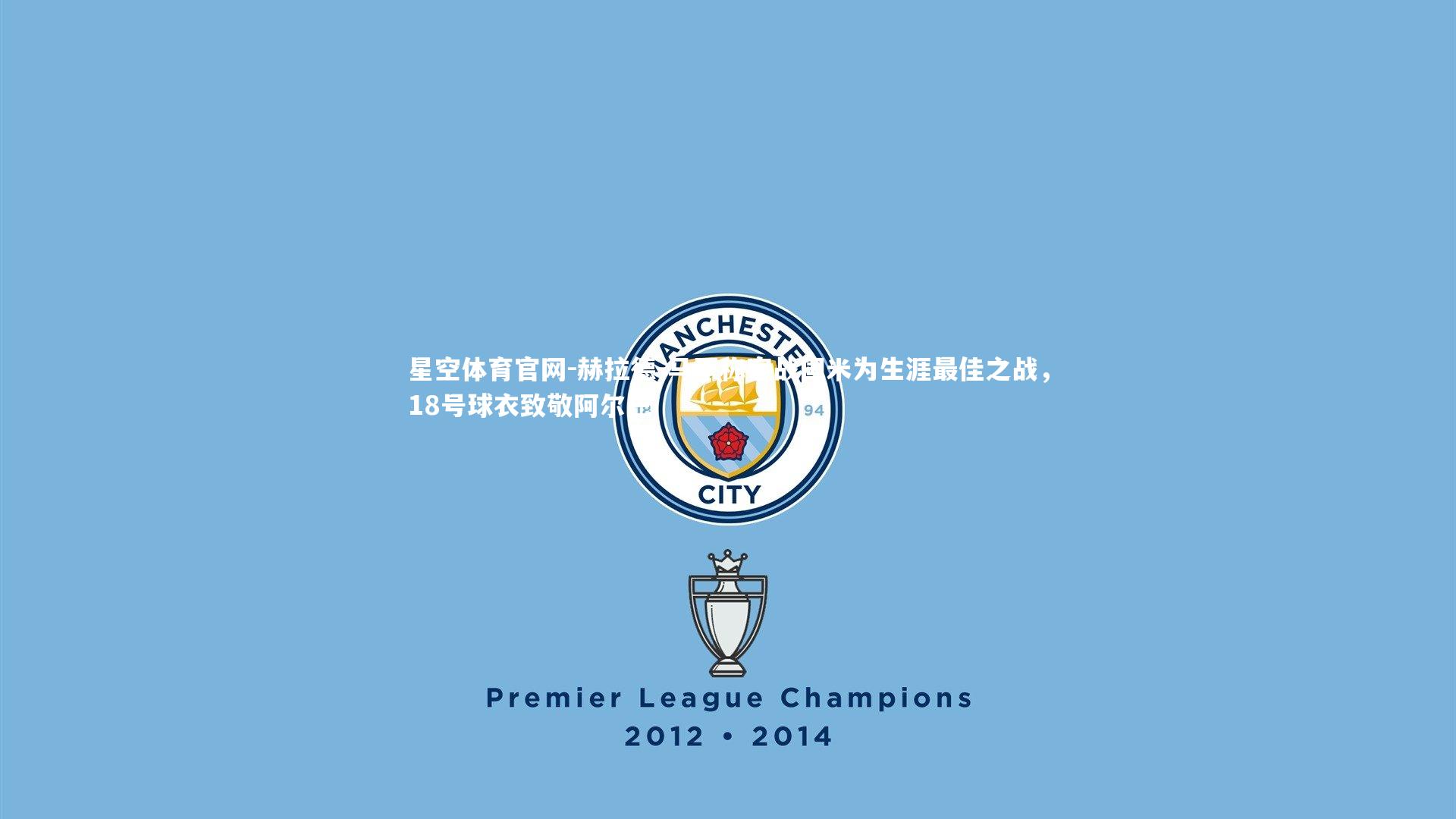 赫拉德-马丁称客战国米为生涯最佳之战,18号球衣致敬阿尔巴