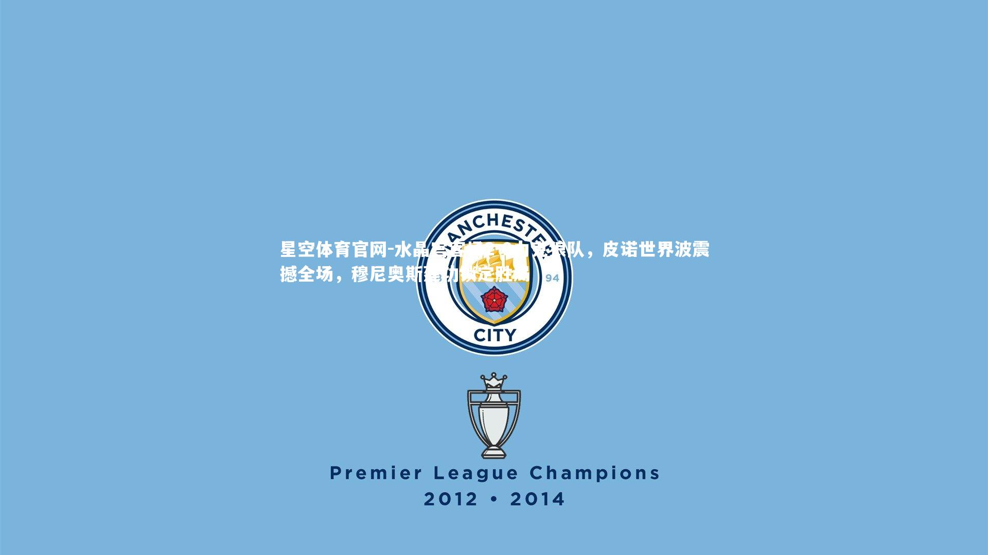 星空体育官网-水晶宫客场2-0力克狼队，皮诺世界波震撼全场，穆尼奥斯建功锁定胜局