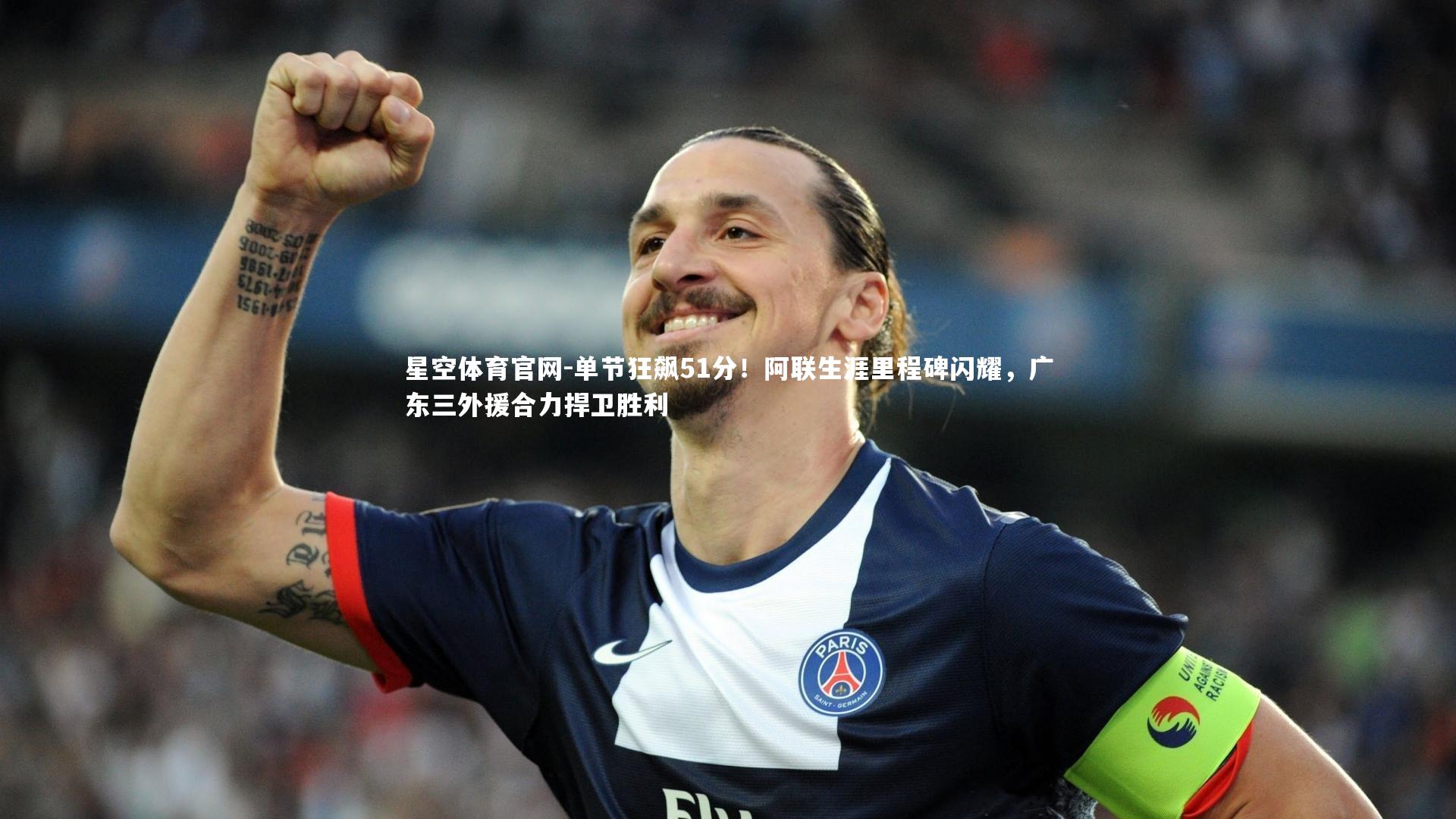 单节狂飙51分!阿联生涯里程碑闪耀,广东三外援合力捍卫胜利