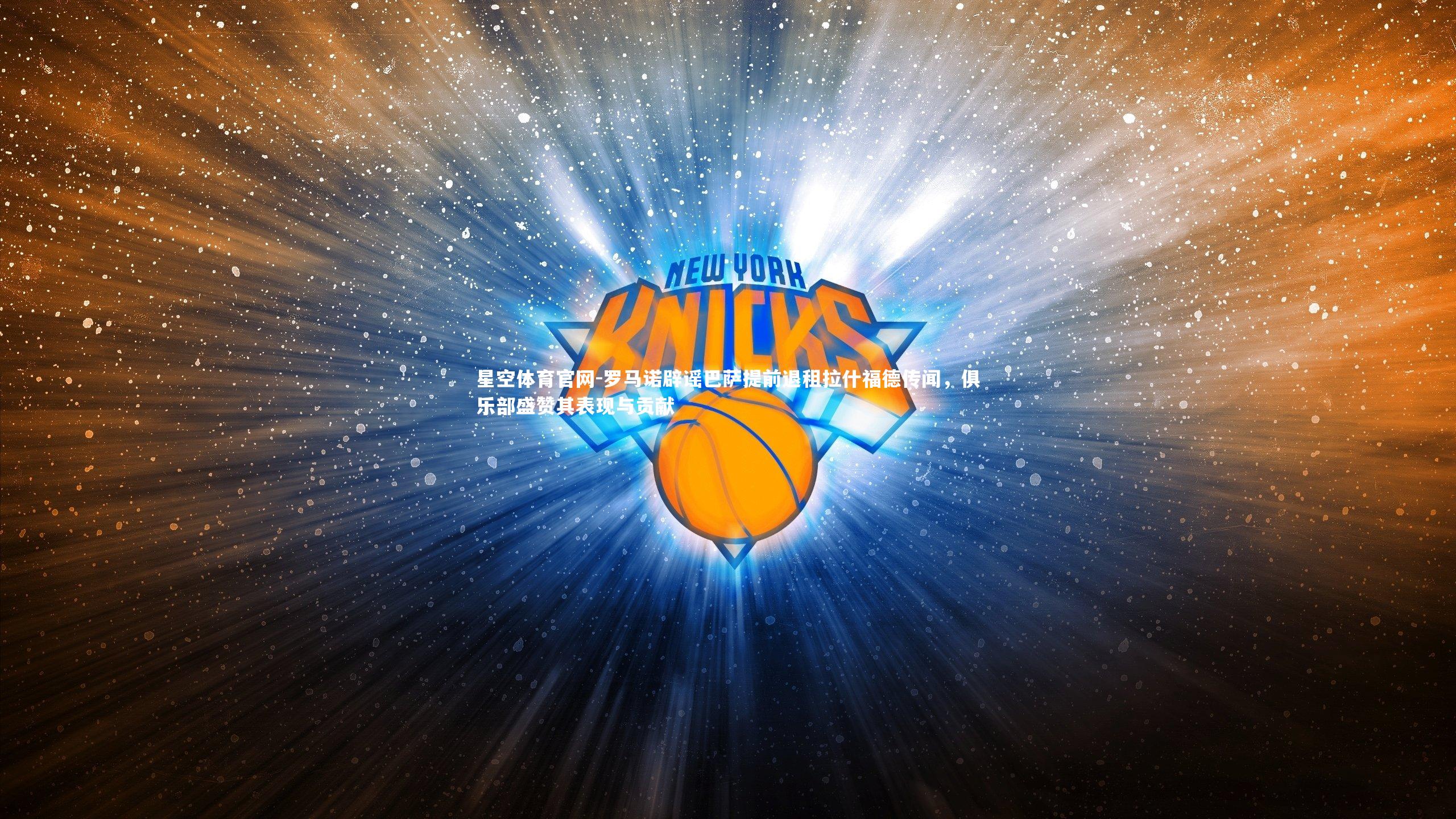 罗马诺辟谣巴萨提前退租拉什福德传闻，俱乐部盛赞其表现与贡献