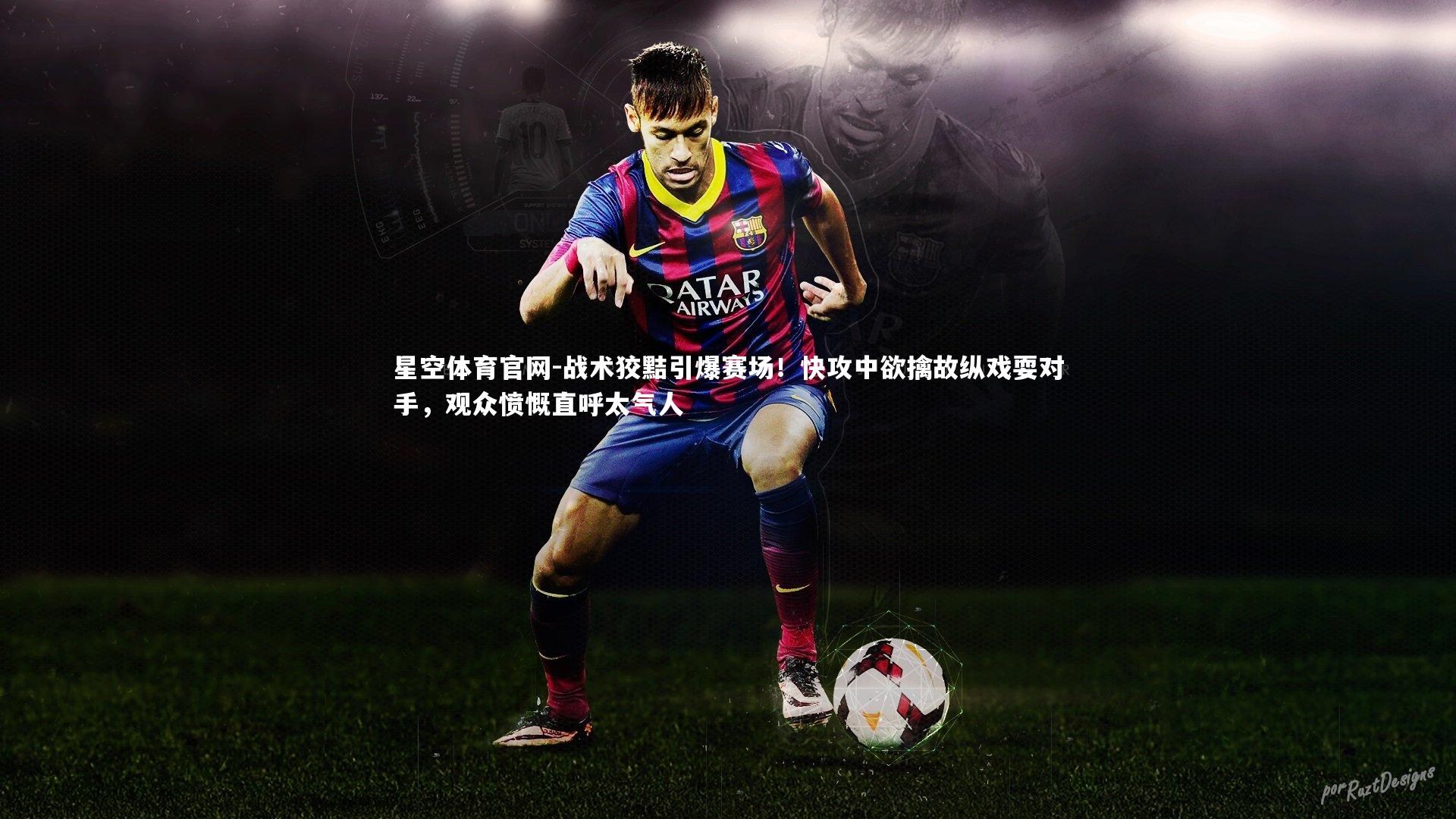 战术狡黠引爆赛场!快攻中欲擒故纵戏耍对手,观众愤慨直呼太气人