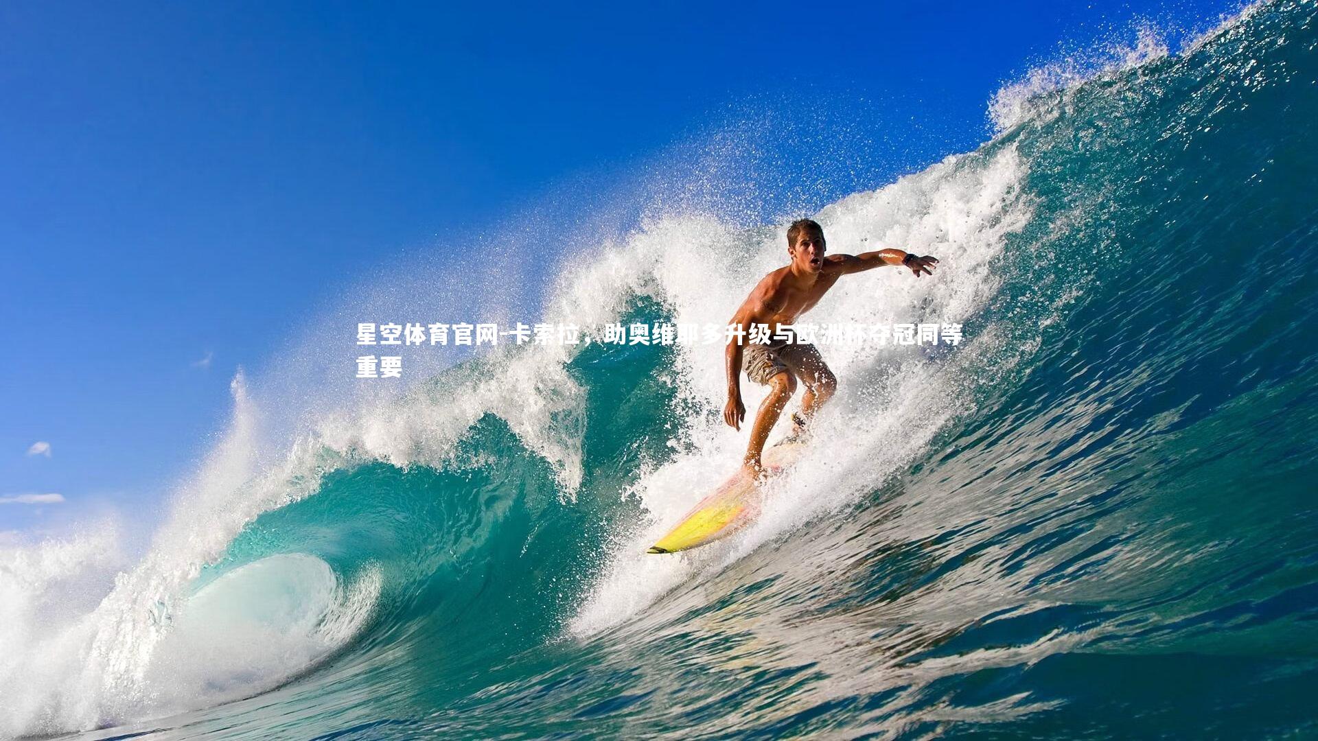 卡索拉，助奥维耶多升级与欧洲杯夺冠同等重要