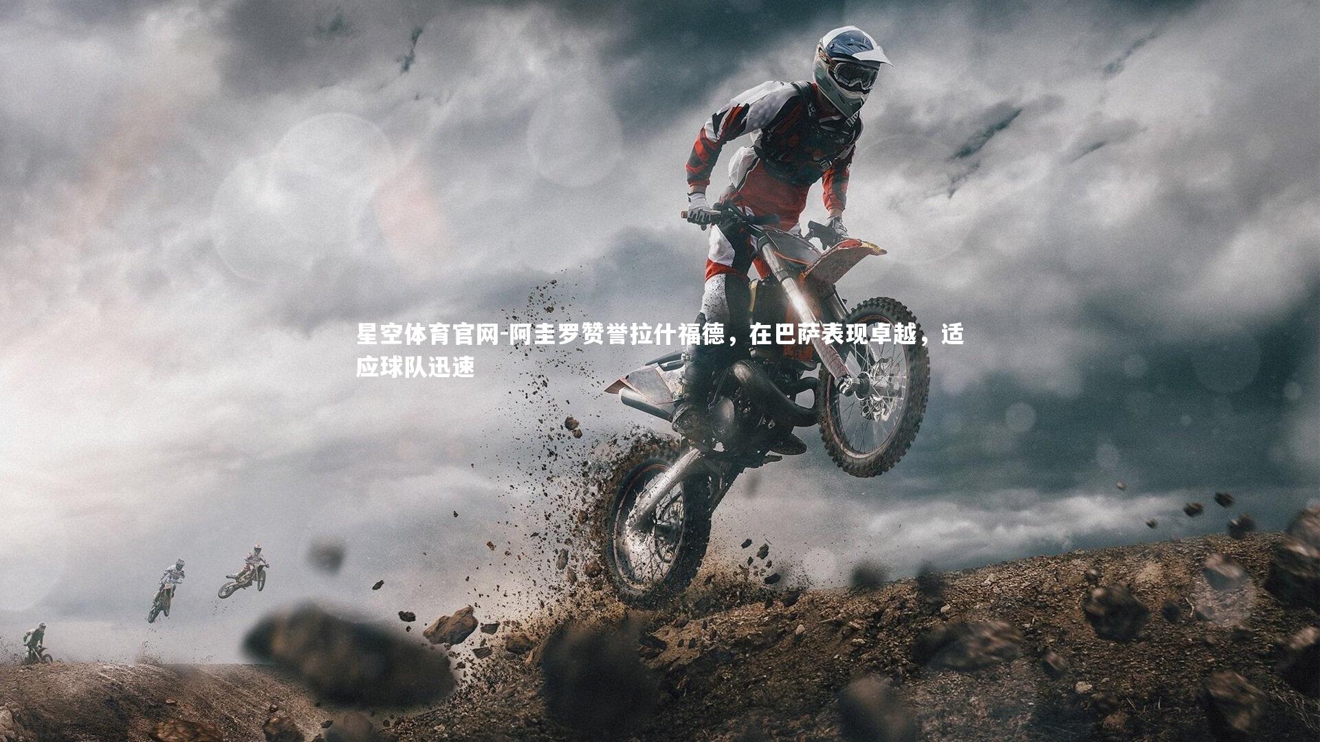 阿圭罗赞誉拉什福德，在巴萨表现卓越，适应球队迅速