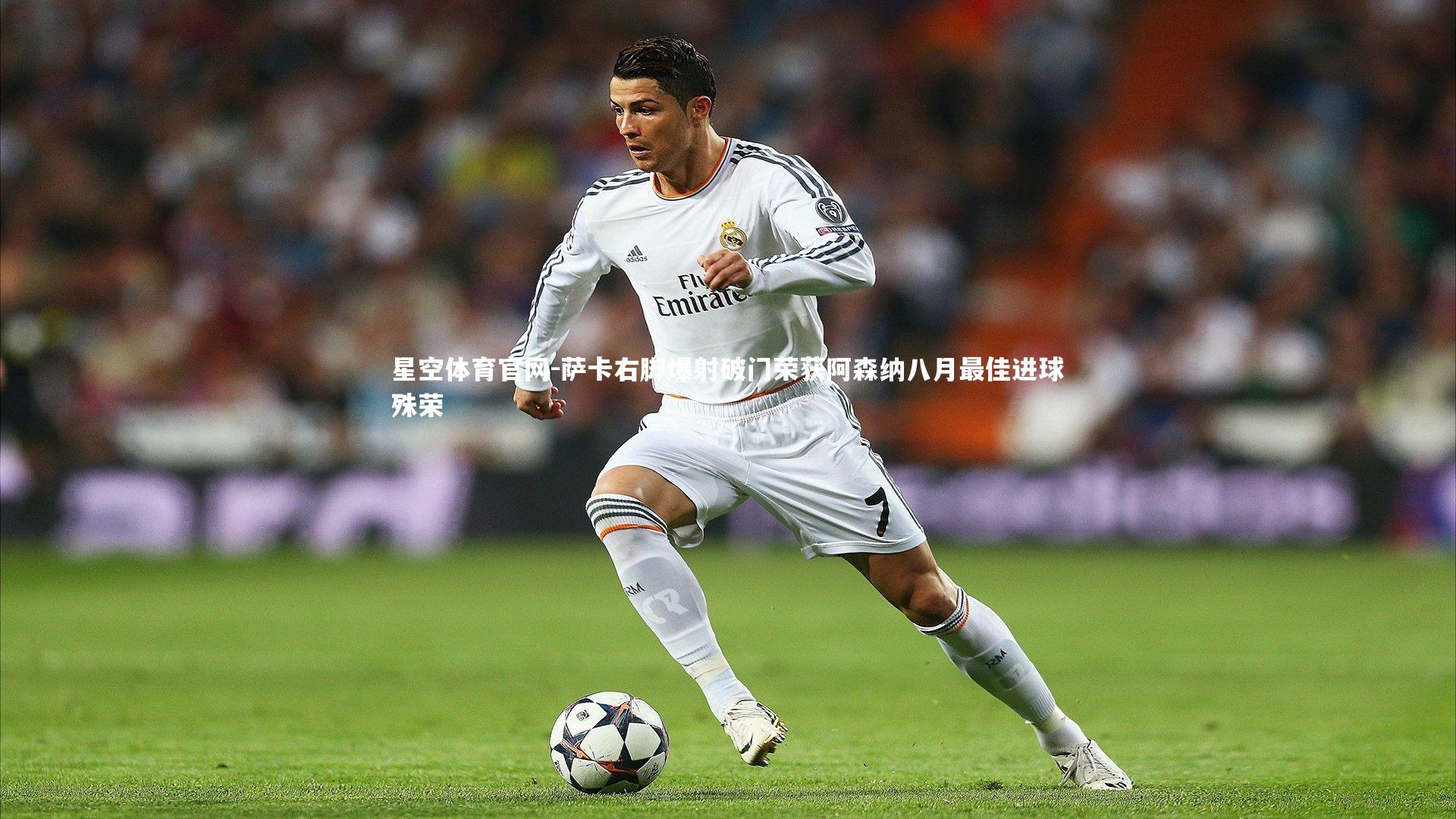 星空体育官网-萨卡右脚爆射破门荣获阿森纳八月最佳进球殊荣