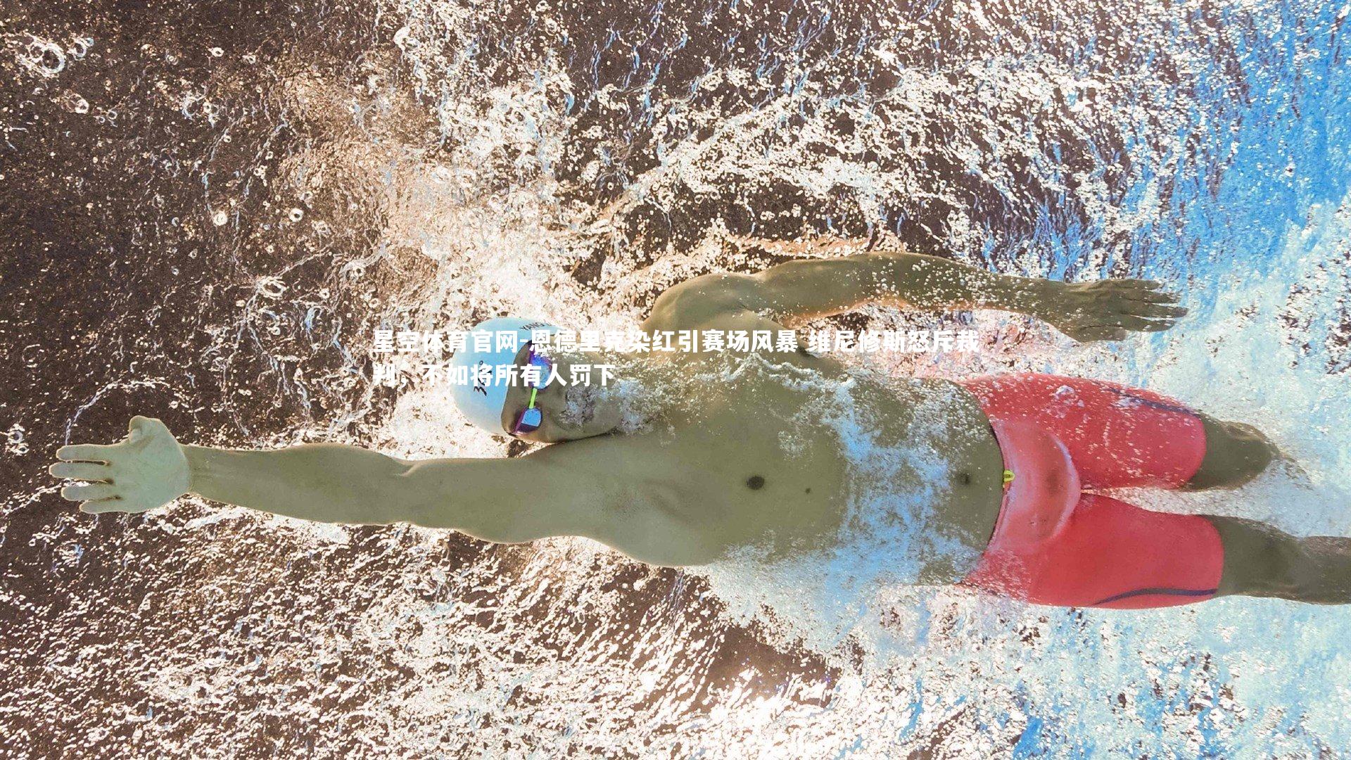 星空体育官网-恩德里克染红引赛场风暴 维尼修斯怒斥裁判，不如将所有人罚下