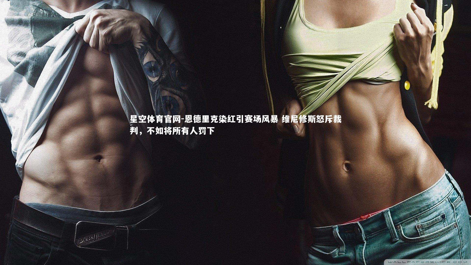 恩德里克染红引赛场风暴 维尼修斯怒斥裁判,不如将所有人罚下