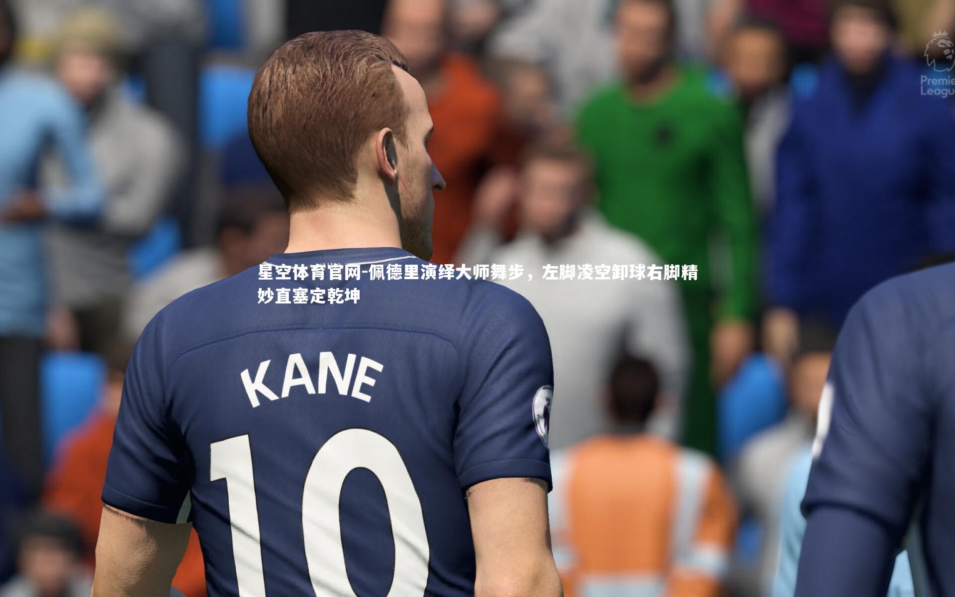 佩德里演绎大师舞步，左脚凌空卸球右脚精妙直塞定乾坤