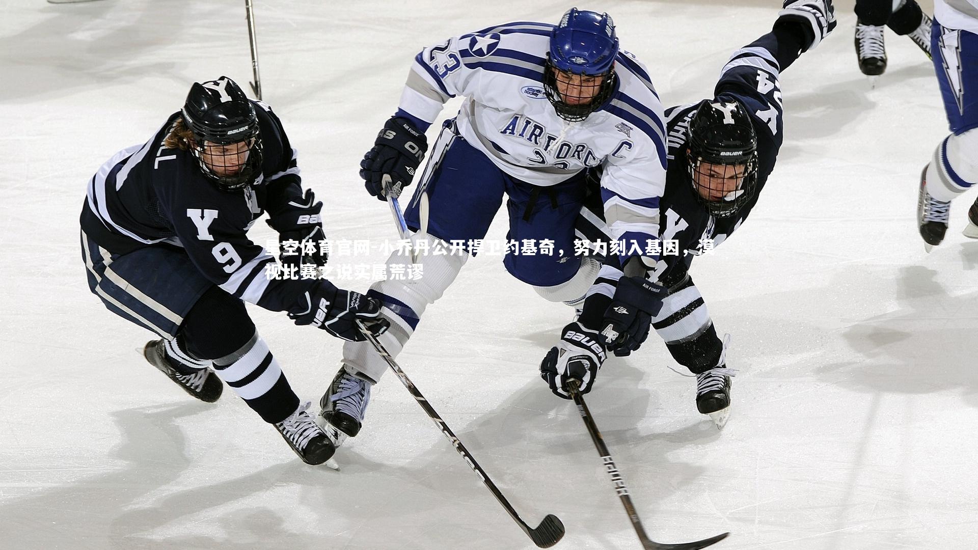 小乔丹公开捍卫约基奇,努力刻入基因,漠视比赛之说实属荒谬