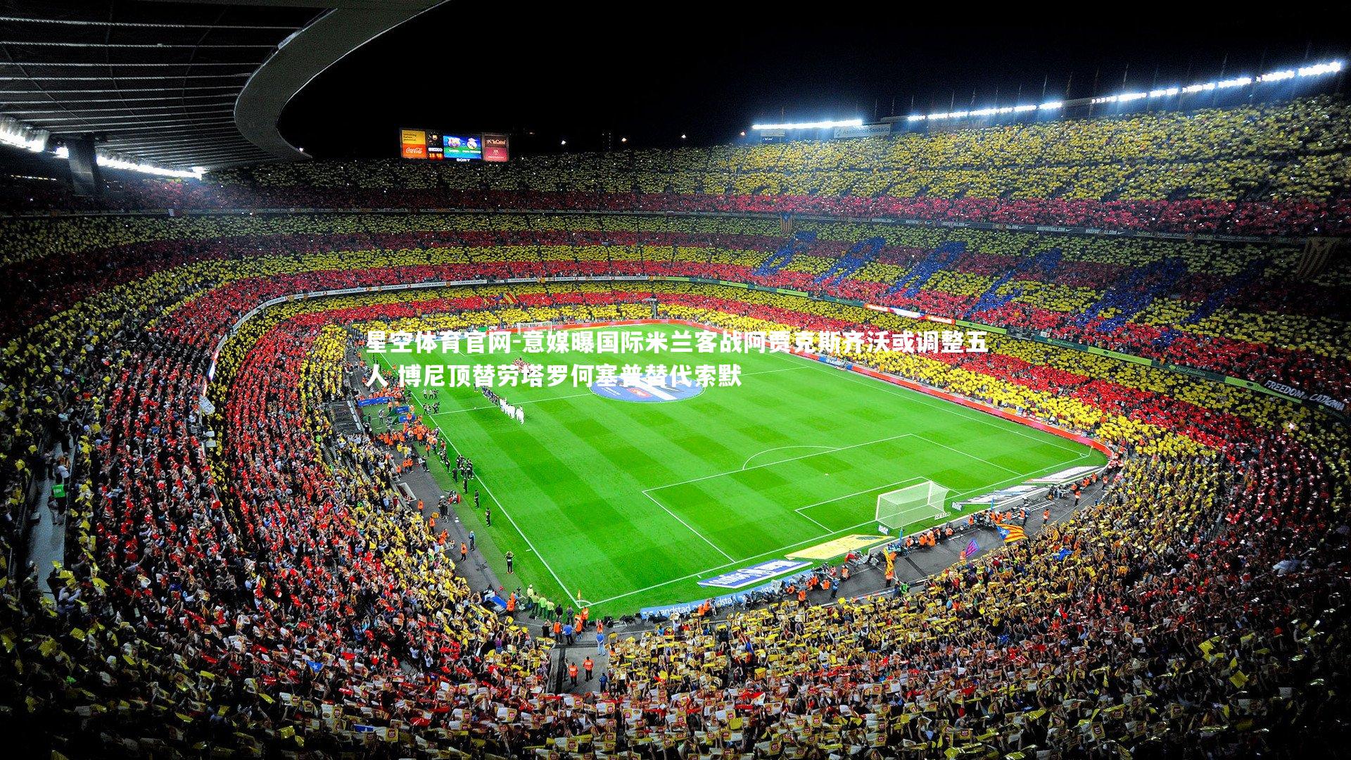 意媒曝国际米兰客战阿贾克斯齐沃或调整五人 博尼顶替劳塔罗何塞普替代索默